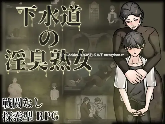 【RPG/官中/纯爱/巨乳/丰满/熟女/PC】下水道的淫臭熟女 / 下水道の淫臭熟女 官方中文版 26.02.14.0时发售【537M】-第4张图片-萌站