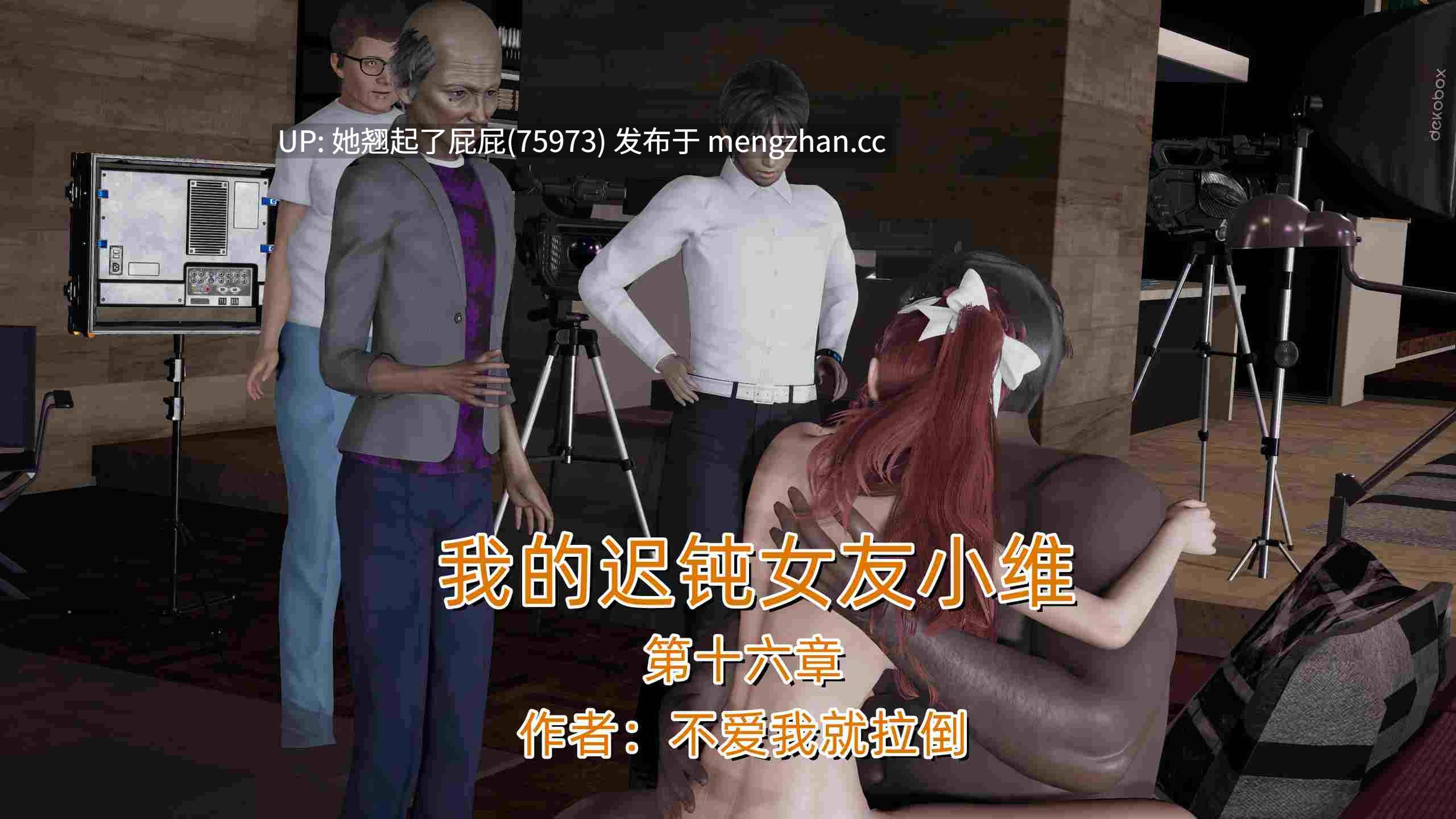 [3D全彩/NTR/中文/不爱我就拉倒] 我的迟钝女友小维1-16 [2.8G]