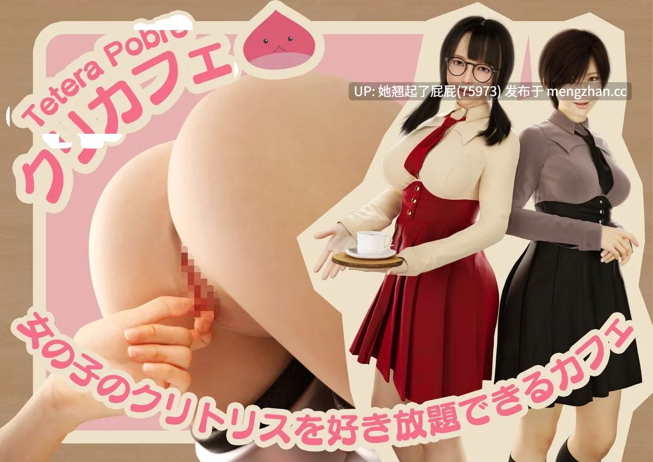[3D全彩/中文] 尽情享受女孩阴蒂的咖啡馆 [110M]-第4张图片-萌站