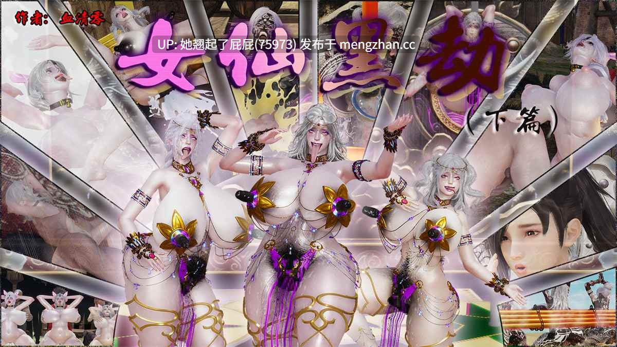 [3D全彩/中文/猎奇/血清零] 女仙黑劫上+下 [325M]