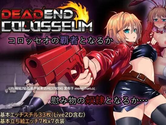 [爆款RPG神作][牛仔少女战斗H调教制服淫乱姦]终末的死斗场少女 デッドエンドコロッセオ DEAD END COLOSSEUM Ver1.10 官方中文步兵版 [1.92GB] 