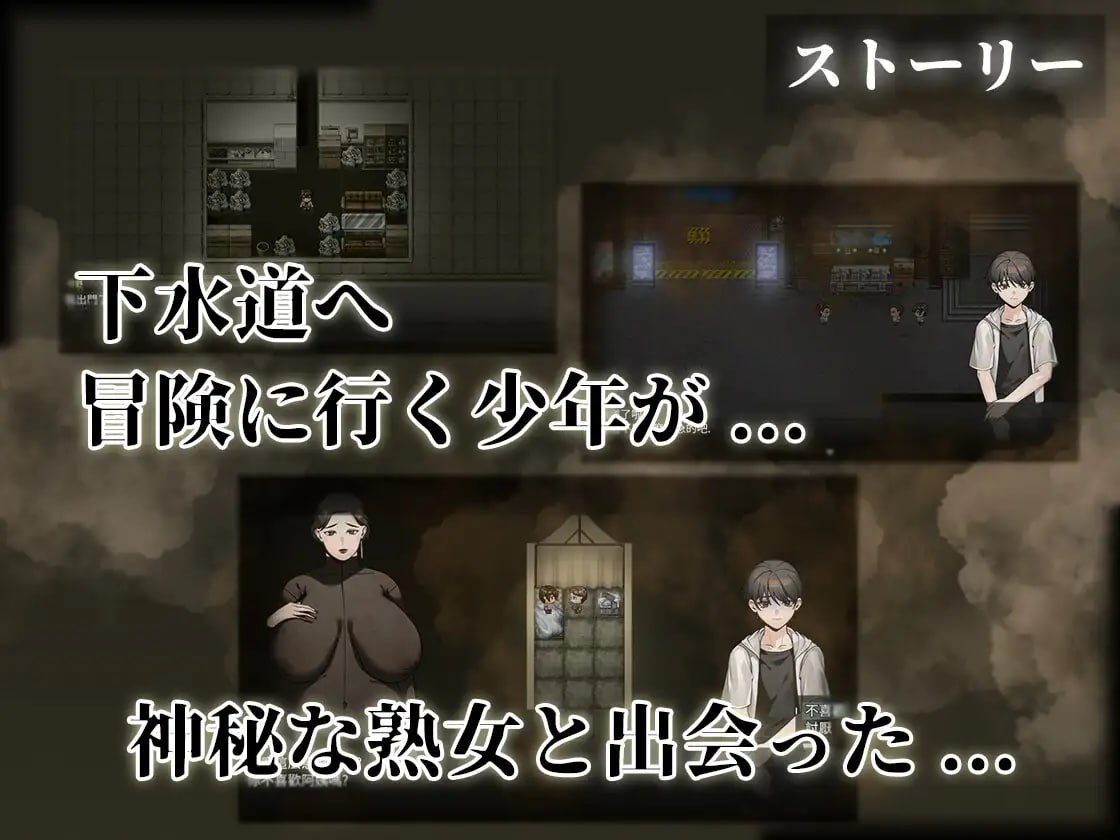 ［RPG/PC/官中］下水道的淫臭熟女 /下水道の淫臭熟女-第3张图片-萌站