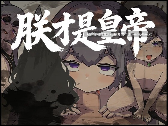 [热门RPG/双端/更新] 朕才是皇帝 朕こそ皇帝なり ver1.2 PC+安卓 官方中文版+全回想存档 [870M]