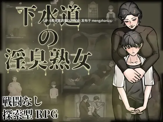 【PC/RPG/官中/熟女】下水道の淫臭熟女-第2张图片-萌站