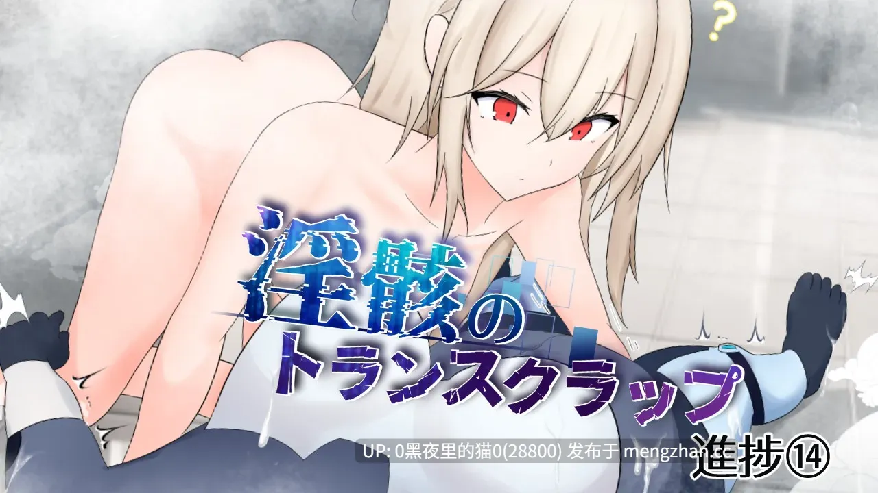【PC/RPG/AI翻译/】淫骸のトランスクラップ   测试版-第8张图片-萌站