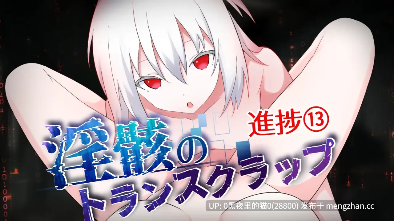 【PC/RPG/AI翻译/】淫骸のトランスクラップ   测试版-第9张图片-萌站