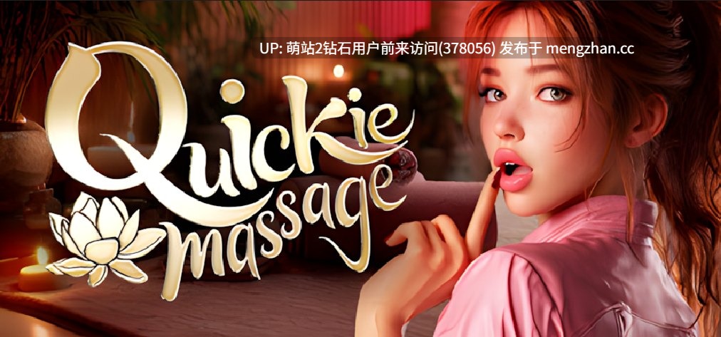 [淫乱情趣按摩调教]快速按摩 Quickie Massage 官方中文版[2.43G]-第3张图片-萌站