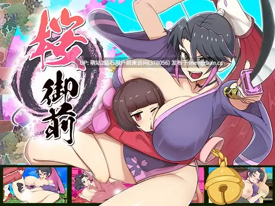 [官方汉化发售/巫女/女武士/动态/像素/妊娠调教]樱花御前 桜御前 官中步兵汉化 [1.7G更新全CV转百度][萌站内嵌]