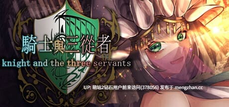 [异世界勇者后宫冒险][冷淡骑士调教][蒙眼色气神官]骑士与三从者 騎士と三人の従者 STEAM官方中文版[1.92G]