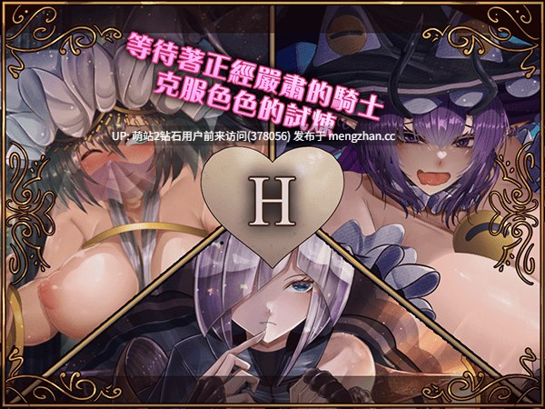 [异世界勇者后宫冒险][冷淡骑士调教][蒙眼色气神官]骑士与三从者 騎士と三人の従者 STEAM官方中文版[1.92G]-第12张图片-萌站