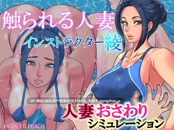 .[动态互动泳池情趣调教][高傲人妻开大车]触られる人妻～インストラクター綾～