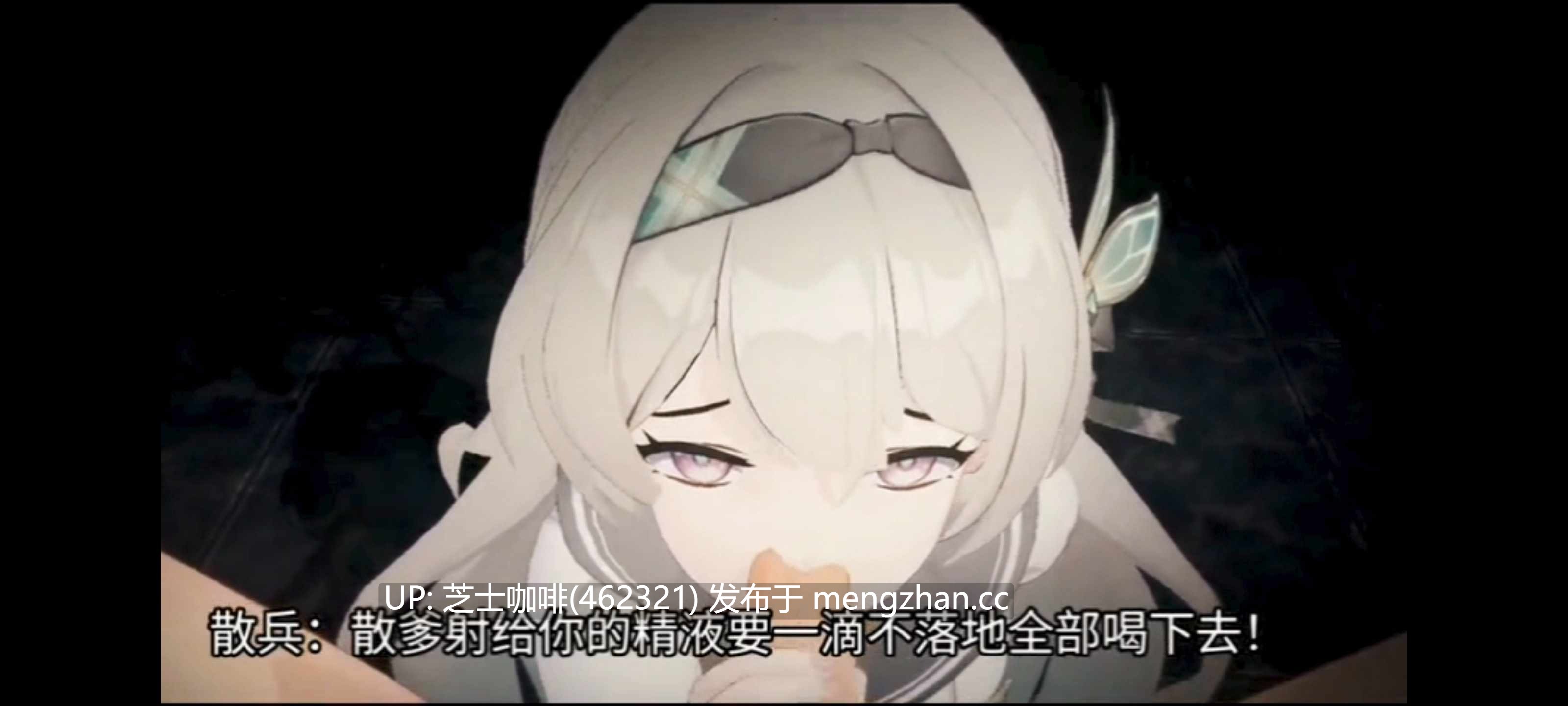 流萤被轮流牛头人成母狗（含散兵）