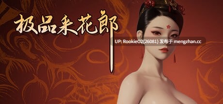 【SLG/官中/3D/动态/步兵/PC】极品采花郎 / Romantic Escapades v2.1.0 官方中文步兵版 26.02.13更新【8.26G】-第4张图片-萌站