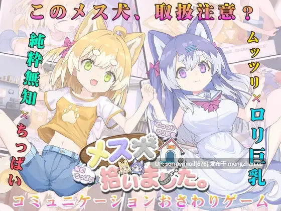 【DLsite 汉化 触摸/抚摸 萝 日常/生活 教育 巨乳/爆乳 贫乳/微乳】メス犬、拾いました。 捡到了雌犬。【ver1.1.1/RJ01472315/社团名:みるくセイエキ/声优:道草るか/桜美天花】