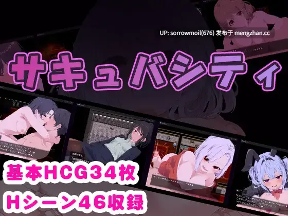【DLsite 汉化 无逆转 连续高潮 魅魔/淫魔 后宫 反向奸 男性受 乳交 口交 系列】サキュバシティ ～痴女たちの誘惑に耐えながら、街に潜む淫魔を探し出せ!～ 魅魔都市 ～忍受痴女们的诱惑，同时找出潜伏在街上的淫魔！～【ver24.05.20/RJ01184706/社团名:らむのお部屋】