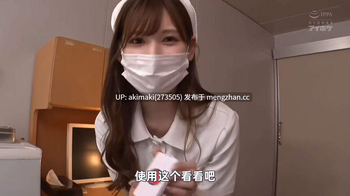 【破解/中字】随时随地都能口交的护士-明里紬IPX-782C无码破解版 攜帶護士鈴24小口內射精OK！ 喜歡馬上舔棒的痴女護士 明里紬 IPX-782 #口罩 #覆面 #护士 -第2张图片-萌站