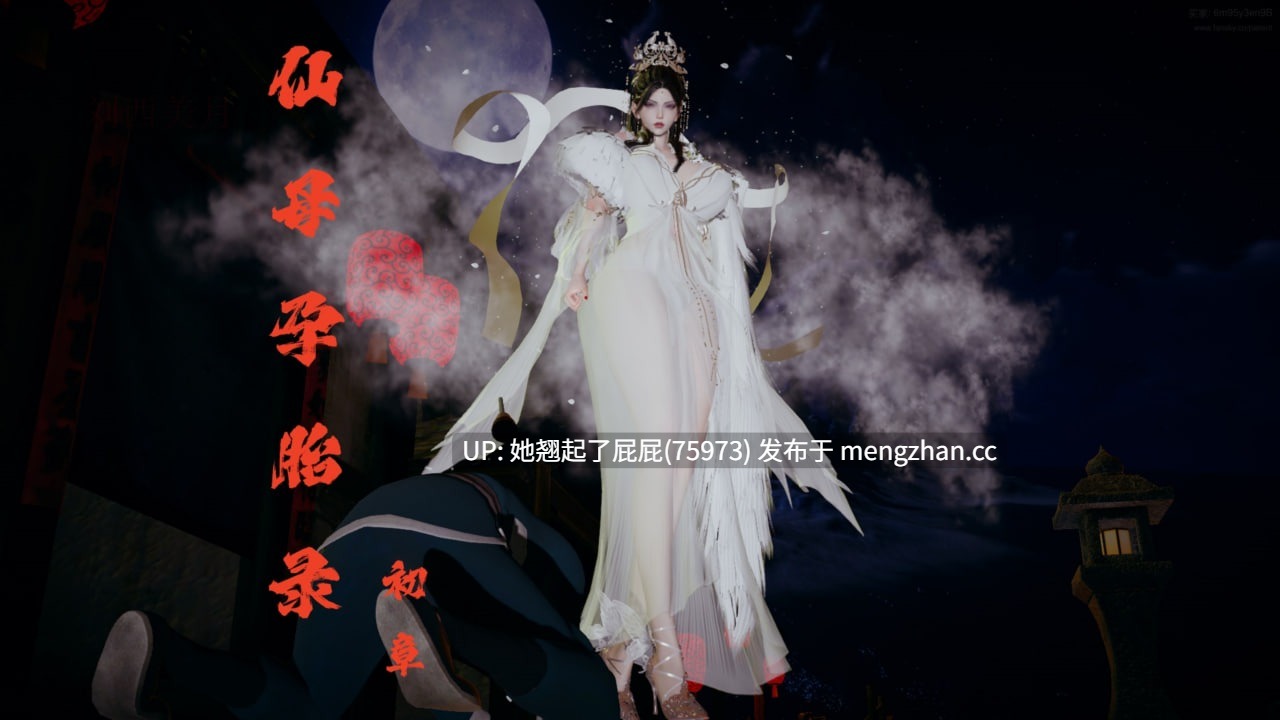 [3D全彩/中文] 仙母孕胎录1 [270M]-第5张图片-萌站