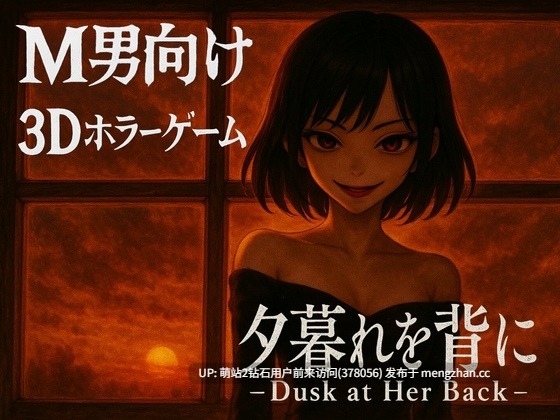 [官中][RJ01516950][ドミホラー開発室]夕暮れを背に -Dusk at Her Back-[2G][百度磁力]-第1张图片-萌站