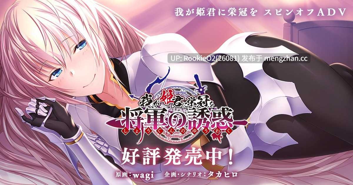 【ADV/汉化/PC】我が姫君に栄冠を / 将軍の誘惑 为我的女王献上荣冠 将军的诱惑 精翻汉化版+存档 21.09.30发售【1.3G】-第4张图片-萌站 【ADV/汉化/PC】我が姫君に栄冠を / 将軍の誘惑 为我的女王献上荣冠 将军的诱惑 精翻汉化版+存档 21.09.30发售【1.3G】-第4张图片-萌站