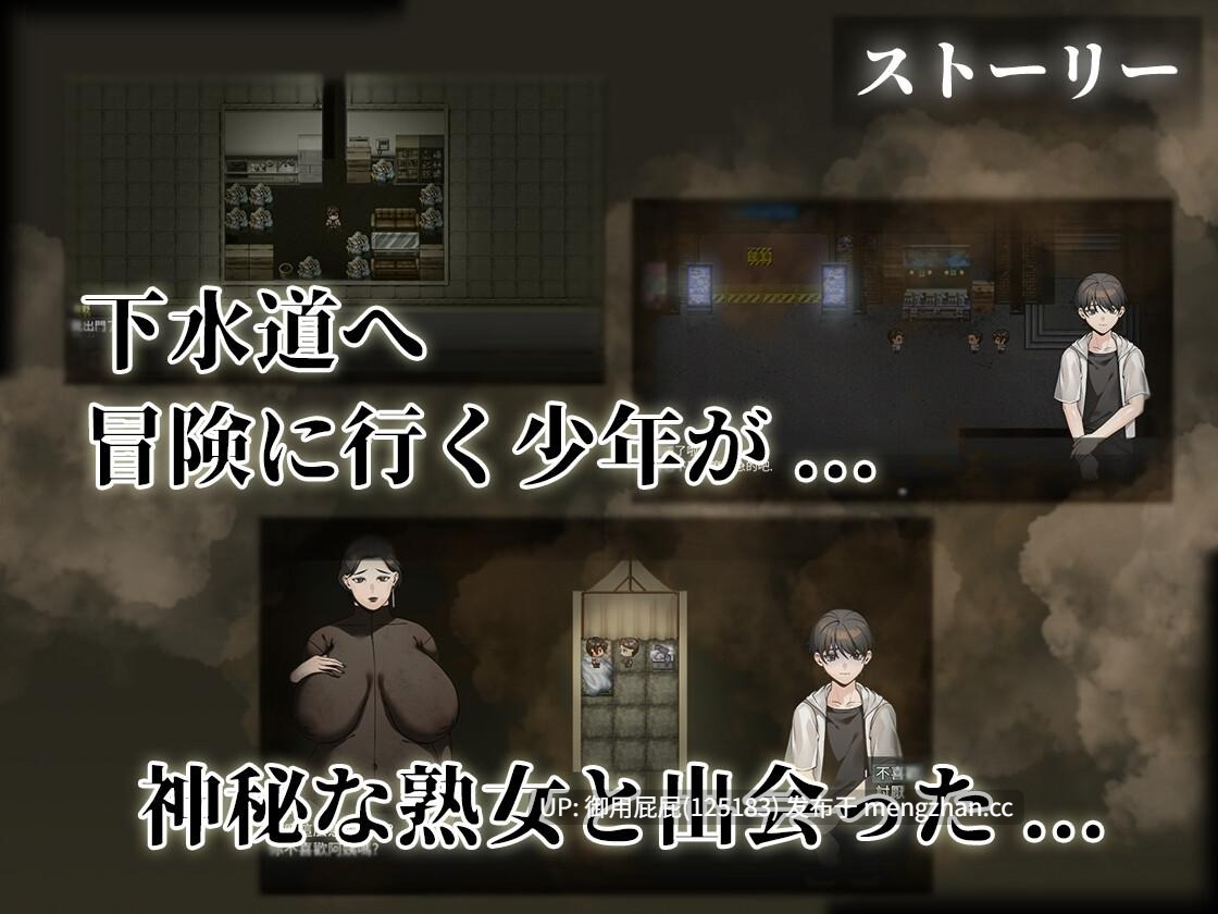 [RPG/猎奇/重口/新作] 下水道的淫臭熟女 下水道の淫臭熟女 官中版 [540M]