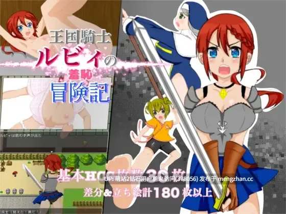 [PCRPG全回想AI汉化] 王国騎士ルビィの羞恥冒険記 [468MB][BD]