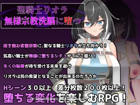 【RPG/汉化/常识扭曲/洗脑/催眠/巨乳/宗教/PC】圣骑士莉欧拉 被丑恶宗教洗脑沉沦 / 聖騎士リオラ 無様宗教洗脳に堕つ AI汉化版 26.02.15.16时发售【1.01G】-第4张图片-萌站 【RPG/汉化/常识扭曲/洗脑/催眠/巨乳/宗教/PC】圣骑士莉欧拉 被丑恶宗教洗脑沉沦 / 聖騎士リオラ 無様宗教洗脳に堕つ AI汉化版 26.02.15.16时发售【1.01G】-第4张图片-萌站