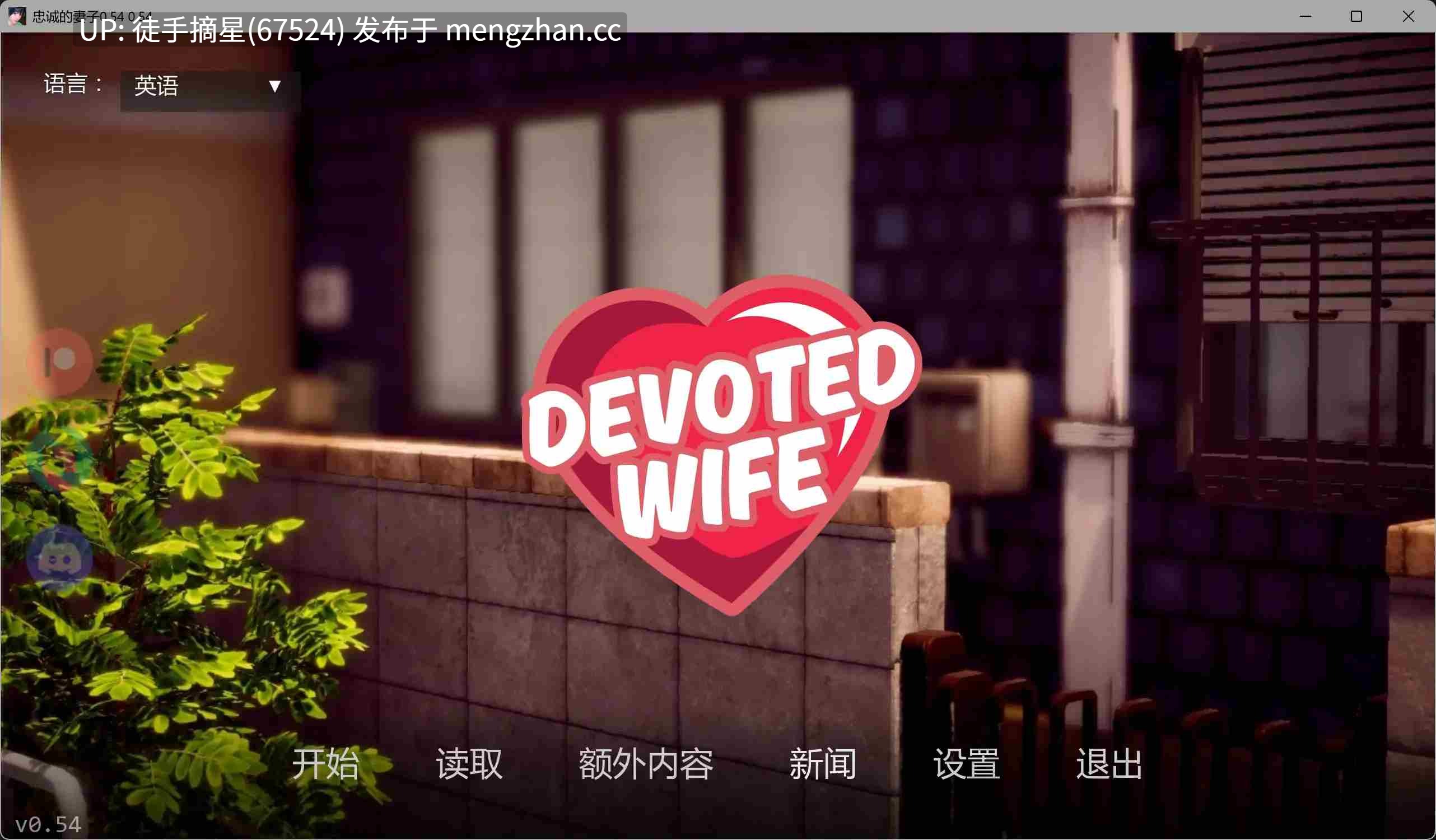 萌站汉化【亚洲SLG/AI汉化/NTR】 Devoted Wife 0.54 AI汉化版【PC/1.8G/更新】-第2张图片-萌站