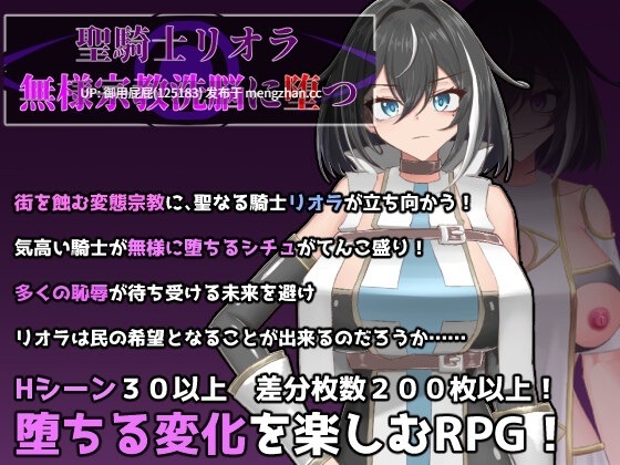 [RPG/存档/新作] 圣骑士莉奥拉 惨遭宗教洗脑而堕落 聖騎士リオラ 無様宗教洗脳に堕つ AI汉化版+全回想存档 [1G]-第4张图片-萌站