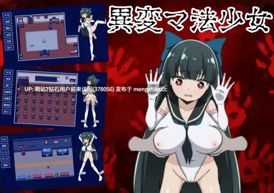 [新作RPG汉化触摸羞辱2D]异变魔法少女 異変マ法少女 V1.01 AI汉化版 [325MB][萌站内嵌]-第2张图片-萌站