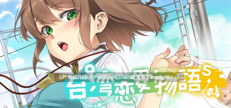 [爆款纯爱动态后宫新作][辣妹黑丝爆乳人妻眼镜娘]台湾爱情故事⁵ 台湾ラブストーリー⁵ 官方中文版 [3.81GB]-第5张图片-萌站