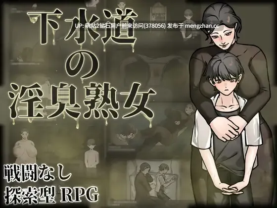 [新作RPG官中爆乳2D]下水道的淫臭熟女 下水道の淫臭熟女 官方中文版+回想 [608MB] [萌站内嵌]