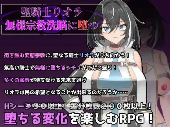 [RPG汉化新作2D]圣骑士莉欧拉 被丑恶宗教洗脑沉沦聖騎士リオラ 無様宗教洗脳に堕つ AI汉化版 [1.10GB]