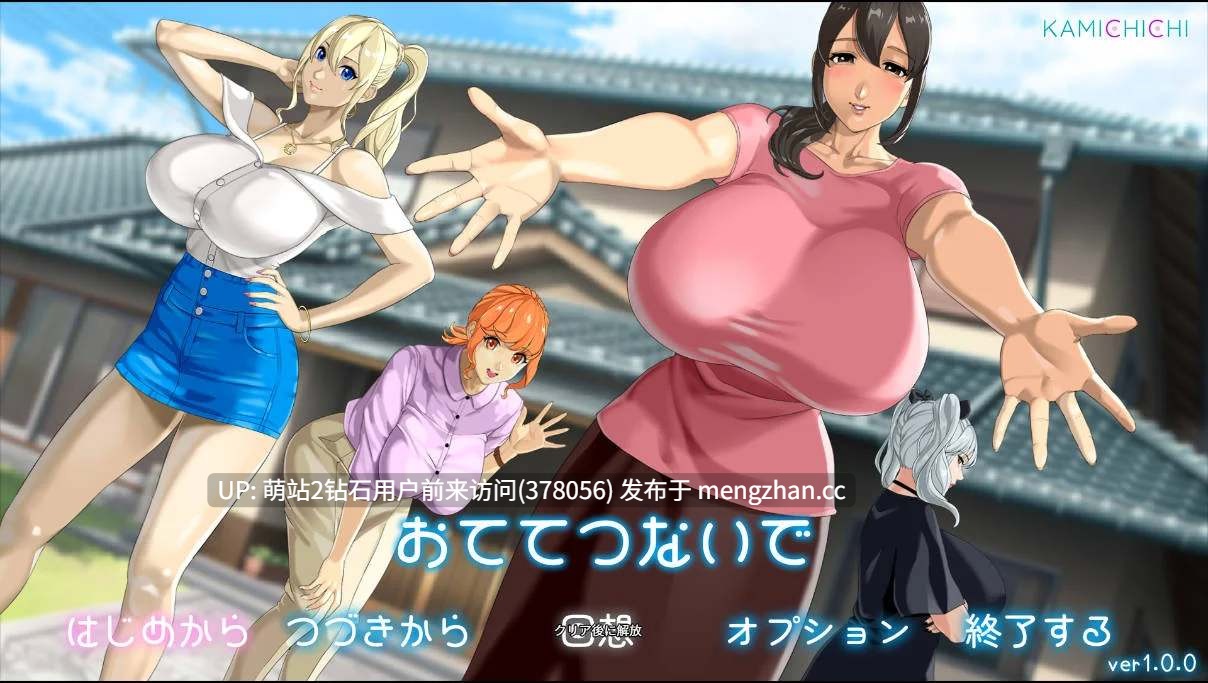 377.[巨根正太X乡村爆乳后宫动态精品大作]牵着我的手おててつないで Ver1.06AI汉化版 [3.65GB] [萌站内嵌] -第2张图片-萌站
