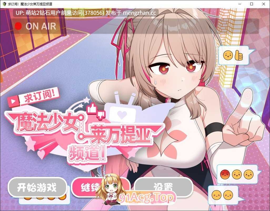 [双端Pc+az][精品魔法少女黄油][群P凌辱堕落][催情淫纹调教]求订阅！魔法少女莱万提亚频道：观众越多越强大 官中步兵版+全CG[3G更新安卓][萌站内嵌]