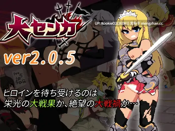【SLG/官中/幻想/羞辱/PC】大战华 / 大センカ v2.0.5 官方中文版+DLC+存档 23.02.22更新【1.03G】-第4张图片-萌站