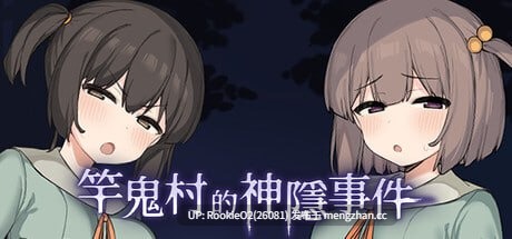 【RPG/官中/淫秽/自慰/萝莉/PC】竿鬼村的神隐事件 / 竿鬼村の神隠し / The Spiriting Away of Saooni Village STEAM官方中文版 26.02.12发售【738M】-第4张图片-萌站 【RPG/官中/淫秽/自慰/萝莉/PC】竿鬼村的神隐事件 / 竿鬼村の神隠し / The Spiriting Away of Saooni Village STEAM官方中文版 26.02.12发售【738M】-第4张图片-萌站
