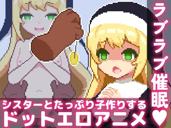 ［像素/萝莉/动画/修女/催眠/精品动态］(转载搬运) ラブラブ催○～シスターとたっぷり子作りするドットエロアニメ～ 158MB-第2张图片-萌站