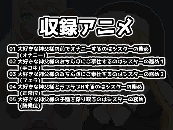 ［像素/萝莉/动画/修女/催眠/精品动态］(转载搬运) ラブラブ催○～シスターとたっぷり子作りするドットエロアニメ～ 158MB-第3张图片-萌站