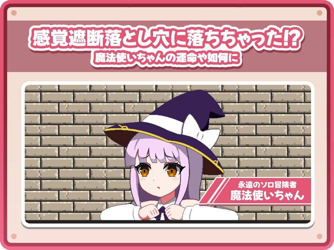 ［像素/萝莉/触手/拘束/生肉］(转载搬运) 感覚遮断落とし穴クリッカー 720MB