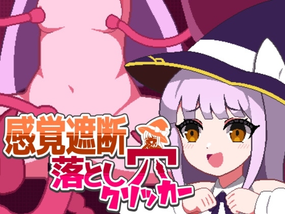 ［像素/萝莉/触手/拘束/生肉］(转载搬运) 感覚遮断落とし穴クリッカー 720MB-第3张图片-萌站