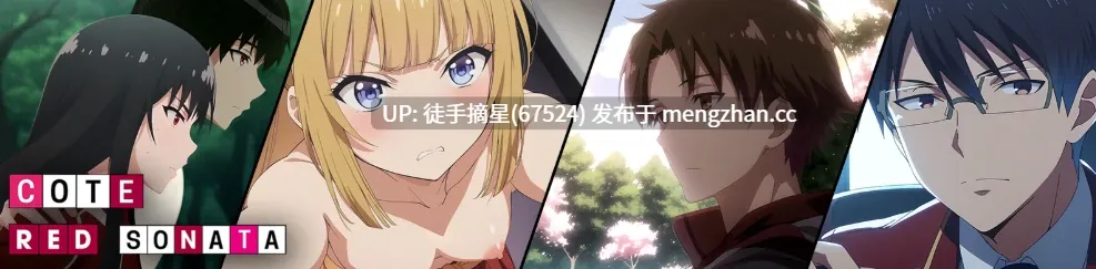 萌站汉化【日系SLG/AI汉化/2D】COTE: Red Sonata 0.21.2 AI汉化版【PC/4G/更新】