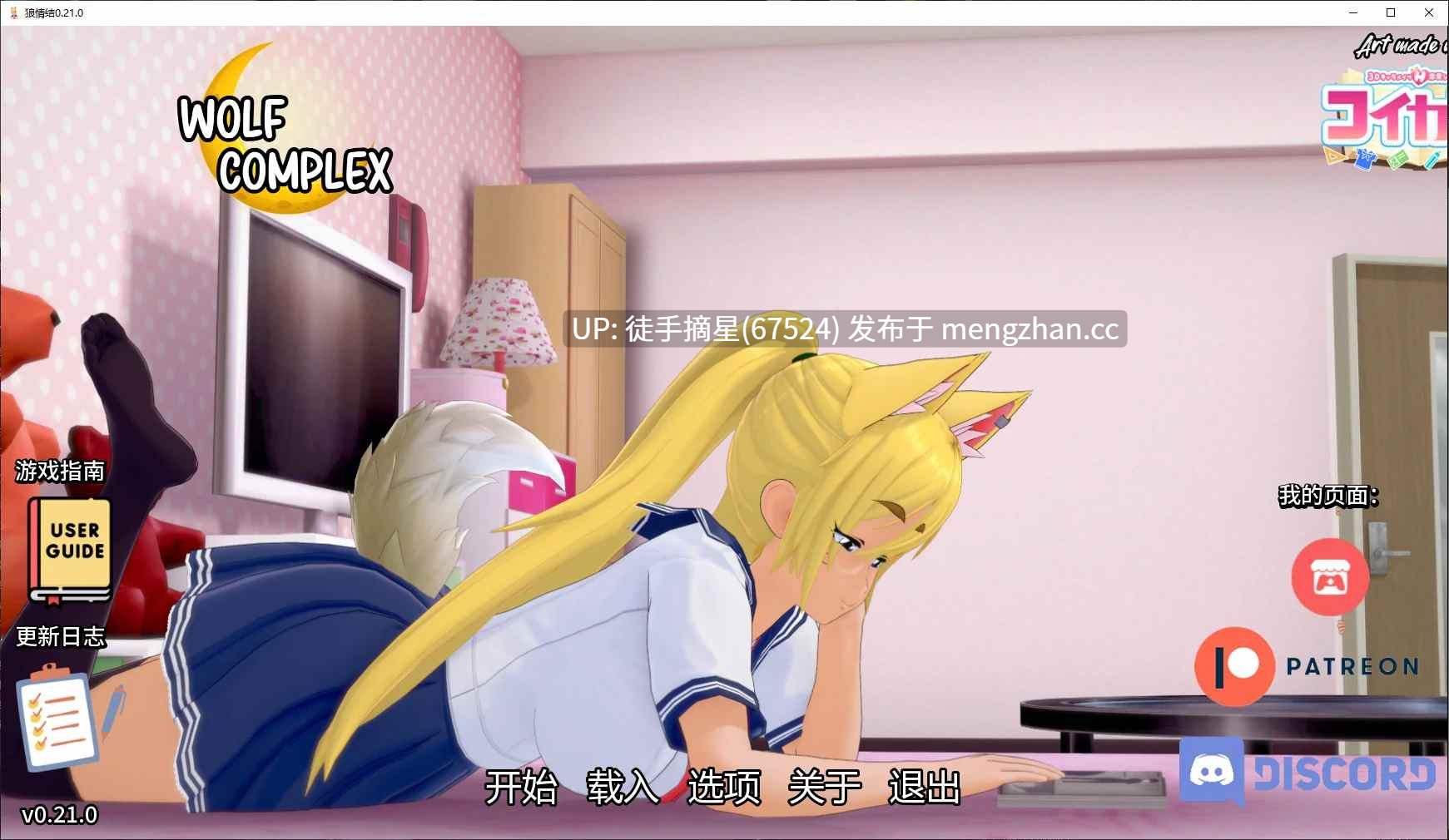 萌站汉化【日系SLG/AI汉化/福瑞】Wolf Complex 0.21.0 AI汉化版【PC/2.9G/更新】
