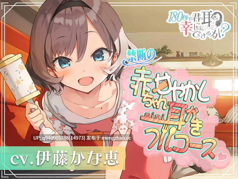 180秒で君の耳を幸せに出来るか? 禁断の赤ちゃん甘やかし耳かきフルコース♪