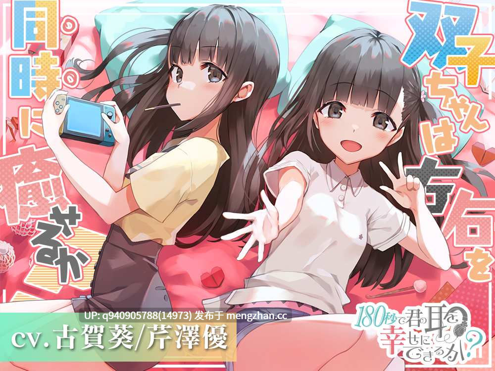 180秒で君の耳を幸せに出来るか? 双子ちゃんは左右を同時に癒せるか?