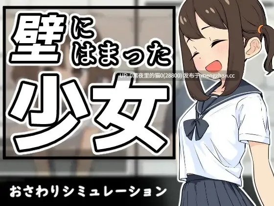 【PC/SLG/触摸/水手服/拘束】《墙中少女》壁にはまった少女  V1.0.1-第1张图片-萌站