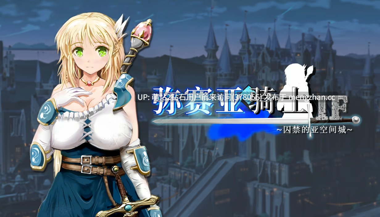 359.[萌站内嵌][大作RPG中文2D步兵] 弥赛亚骑士IF ～囚禁的亚空间城～ブメサイアIF ～囚われの亜空間城～ 官方中文版 [800M新作转百度]-第4张图片-萌站