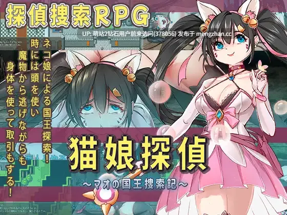 356.[萌站内嵌][RPG新汉化异种X怀孕2D]猫娘侦探 猫娘探偵～マオの国王捜索記～AI汉化版 [1.60GB]