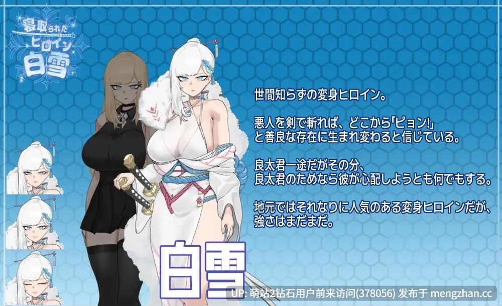 [金发雌小鬼变身催淫堕落][冷傲女忍者巨根调教征服]被寝取的超级女英雄白雪 寝取られたヒロイン白雪 V1.1 [1.1G度盘]-第2张图片-萌站