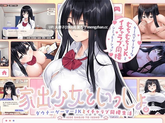 [SLG纯爱PC][ボウサバG]RunawayGirl 家出少女といっしょ。～ダウナーゲーマーJKとイチャラブ同棲生活～ Ver1.02+存档[3.04G]-第4张图片-萌站
