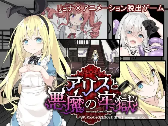 【SLG/汉化/百合/异性恋/触手/怀孕/乱伦/凌辱/PC】爱丽丝与恶魔牢狱~凌虐逃脱游戏~ / アリスと悪魔の牢獄 ~リョナ脱出ゲーム~ v1.4.1 AI汉化版 25.12.20更新【1.17G】-第4张图片-萌站 【SLG/汉化/百合/异性恋/触手/怀孕/乱伦/凌辱/PC】爱丽丝与恶魔牢狱~凌虐逃脱游戏~ / アリスと悪魔の牢獄 ~リョナ脱出ゲーム~ v1.4.1 AI汉化版 25.12.20更新【1.17G】-第4张图片-萌站